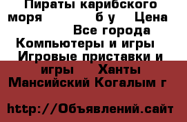 Пираты карибского моря xbox 360 (б/у) › Цена ­ 1 000 - Все города Компьютеры и игры » Игровые приставки и игры   . Ханты-Мансийский,Когалым г.